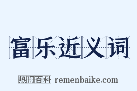 富乐近义词是什么意思的图片